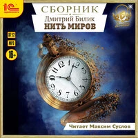 Дмитрий Билик. «Нить миров. Сборник. Книги 1-8»