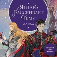 Люцида Аквила. «Янтарь рассеивает тьму. Асдэм»