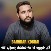 ای حبیبه د الله محمد رسول الله