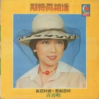 期待再相逢