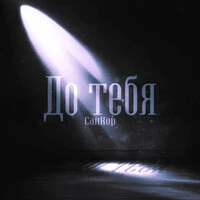 До тебя