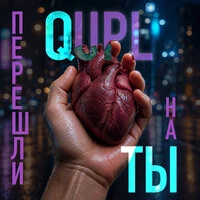 Перешли на ты