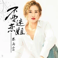不要迷恋姐