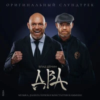 Два (Оригинальный саундтрек)