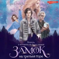 Мэри Соммер. «Замок на третьей горе. Книга 1. Король, у которого не было сердца»