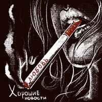Не любовь