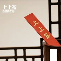 上上签