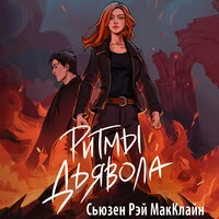 Сьюзен МакКлайн. «Ритмы дьявола»