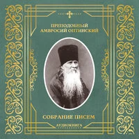 Собрание писем Оптинского старца Амвросия