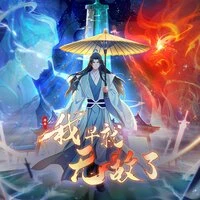原来我早就无敌了