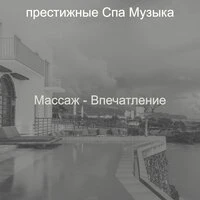 Массаж - Впечатление