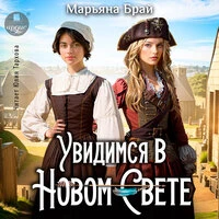 Марьяна Брай. «Увидимся в Новом Свете»