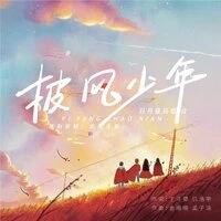 披风少年