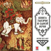 Народное творчество. «Сказки тысячи и одной ночи. Ночи 612-662»
