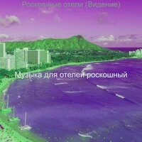 Роскошные отели (Видение)