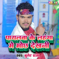 Payalwa Ke Lahanga Me Mochh Dekhani