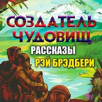 Рэй Брэдбери. «Создатель чудовищ. Рассказы»