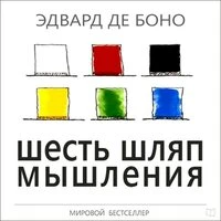 Эдвард де Боно. «Шесть шляп мышления»