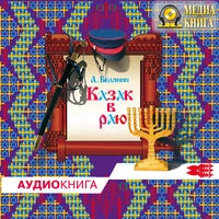 Андрей Белянин. «Казак в раю Серия "Казак" Книга 1»