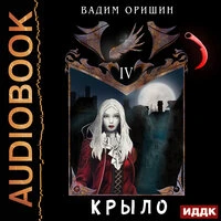 Оришин Вадим. «Крыло. Книга 4»