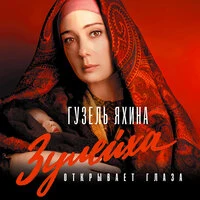 Гузель Яхина. «Зулейха открывает глаза»