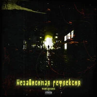 Независимая рефлексия