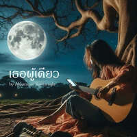 เธอผู้เดียว