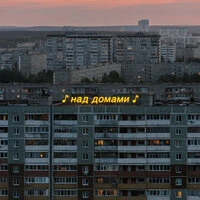 Над домами