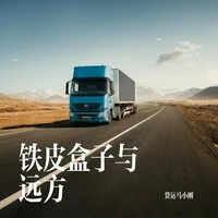 铁皮盒子与远方