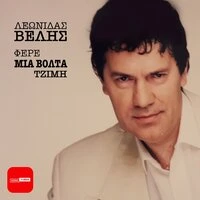 Fere Mia Volta Tzimi