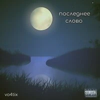 последнее слово