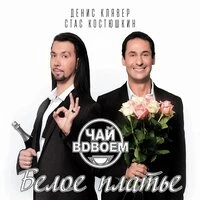 Белое платье