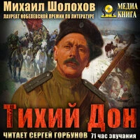 Михаил Шолохов. «Тихий Дон»