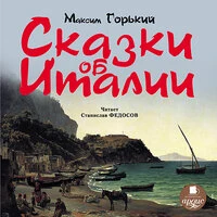 Максим Горький. «Сказки об Италии»