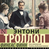 Энтони Троллоп. «Финеас Финн»