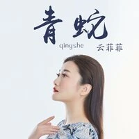 青蛇