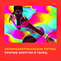 Латиноамериканские ритмы: прилив энергии и танец