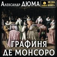 Александр Дюма. «Графиня де Монсоро»