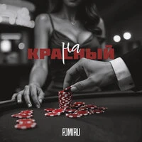 На красный