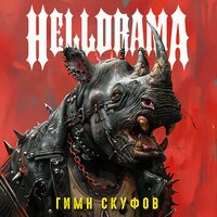 Гимн скуфов