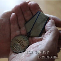 Всё помнят ветераны