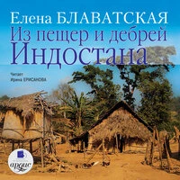 Елена Блаватская. «Из пещер и дебрей Индостана»
