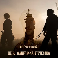 День защитника Отечества