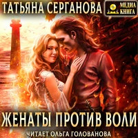 Татьяна Серганова. «Женаты против воли»