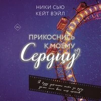 Ники Сью, Кейт Вэйл. «Прикоснись к моему сердцу»