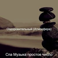 Оздоровительный (Атмосфера)
