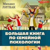 Михаил Литвак. «Большая книга по семейной психологии»