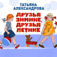 Татьяна Александрова. «Друзья зимние, друзья летние»