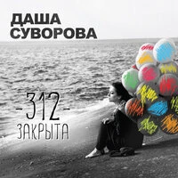 312 Закрыта