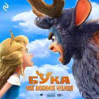 Анна Антонова. «Бука. Моё любимое чудище»